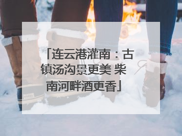 连云港灌南：古镇汤沟景更美 柴南河畔酒更香