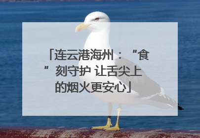 连云港海州：“食”刻守护 让舌尖上的烟火更安心
