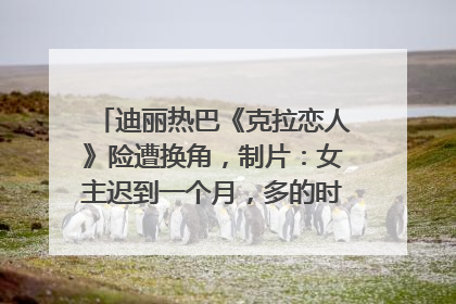 迪丽热巴《克拉恋人》险遭换角，制片：女主迟到一个月，多的时间成就了角色，唐嫣方最新回应！