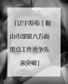 辽宁发布｜鞍山市部署八方面重点工作勇争先求突破