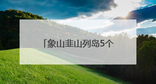 象山韭山列岛5个“中华宝宝”破壳，中华凤头燕鸥进入孵化育儿关键期