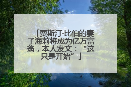 贾斯汀·比伯的妻子海莉将成为亿万富翁，本人发文：“这只是开始”