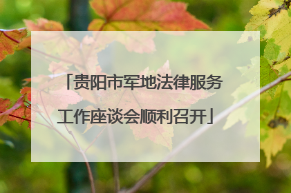 贵阳市军地法律服务工作座谈会顺利召开