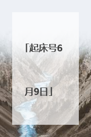 起床号6月9日