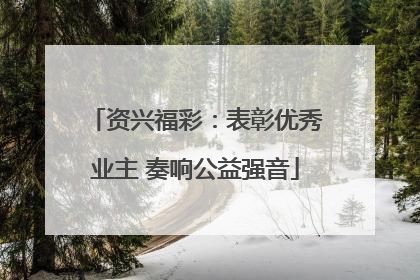 资兴福彩：表彰优秀业主 奏响公益强音