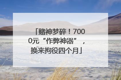 赌神梦碎！7000元“作弊神器”，换来拘役四个月