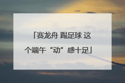 赛龙舟 踢足球 这个端午“动”感十足