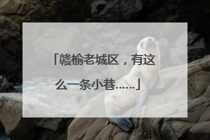 赣榆老城区，有这么一条小巷……