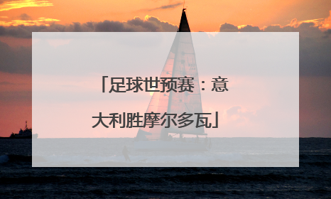 足球世预赛：意大利胜摩尔多瓦