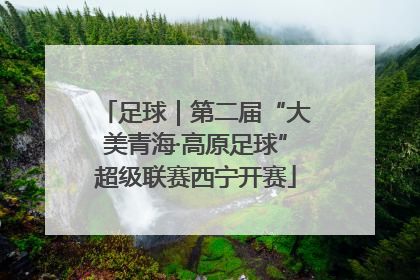 足球｜第二届“大美青海·高原足球”超级联赛西宁开赛
