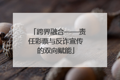 跨界融合——责任彩票与反诈宣传的双向赋能