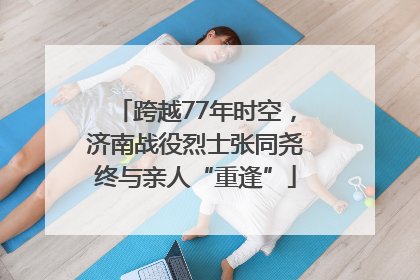 跨越77年时空，济南战役烈士张同尧终与亲人“重逢”