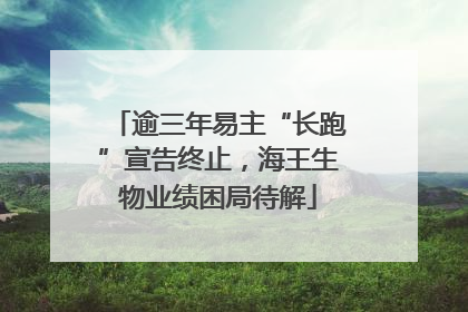逾三年易主“长跑”宣告终止，海王生物业绩困局待解