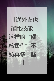 送外卖也能比技能 这样的“硬核操作”不妨再多一些