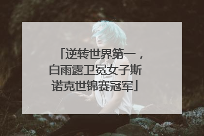 逆转世界第一，白雨露卫冕女子斯诺克世锦赛冠军