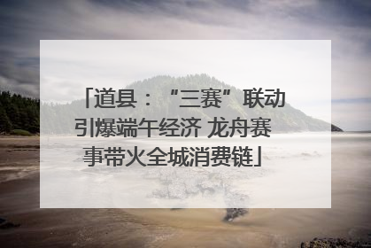 道县：“三赛”联动引爆端午经济 龙舟赛事带火全城消费链