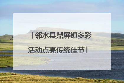 邻水县鼎屏镇多彩活动点亮传统佳节