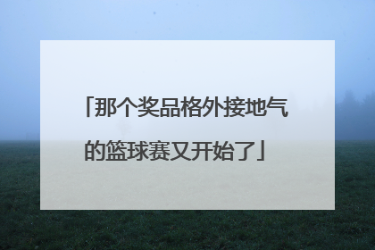 那个奖品格外接地气的篮球赛又开始了