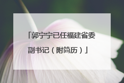 郭宁宁已任福建省委副书记（附简历）