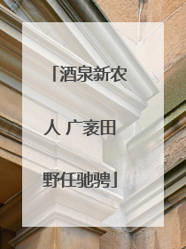 酒泉新农人 广袤田野任驰骋