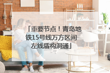 重要节点！青岛地铁15号线万方区间左线盾构洞通