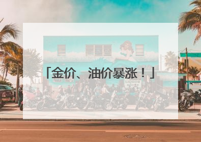 金价、油价暴涨！