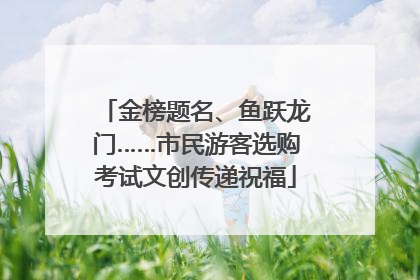 金榜题名、鱼跃龙门……市民游客选购考试文创传递祝福