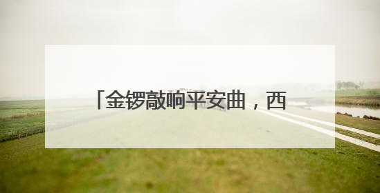 金锣敲响平安曲，西厂口社区“平安合伙人”携手共筑幸福家