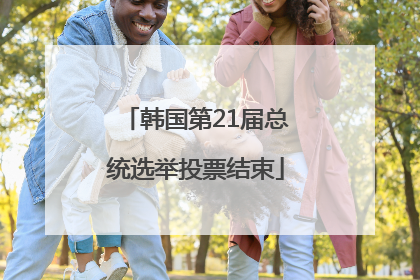 韩国第21届总统选举投票结束