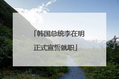 韩国总统李在明正式宣誓就职