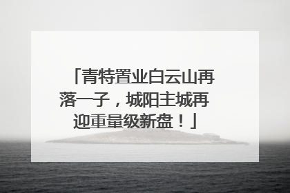青特置业白云山再落一子，城阳主城再迎重量级新盘！