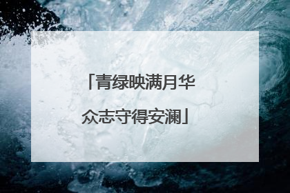 青绿映满月华 众志守得安澜