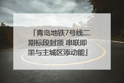 青岛地铁7号线二期标段封顶 串联即墨与主城区添动能