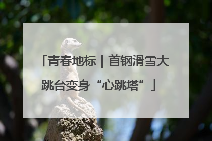 青春地标｜首钢滑雪大跳台变身“心跳塔”