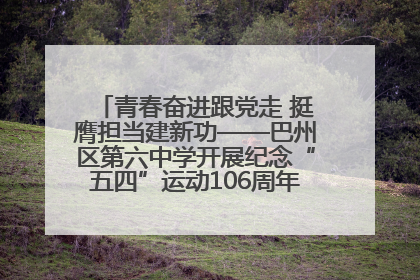 青春奋进跟党走 挺膺担当建新功——巴州区第六中学开展纪念“五四”运动106周年主题团日活动暨新团员入团仪式
