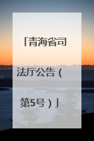 青海省司法厅公告（第5号）