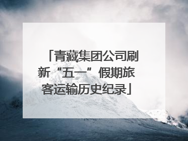 青藏集团公司刷新“五一”假期旅客运输历史纪录