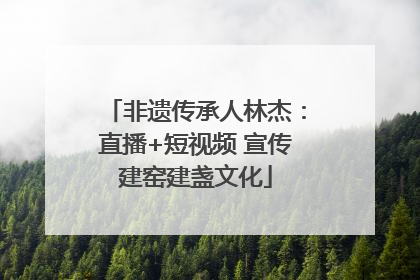 非遗传承人林杰：直播+短视频 宣传建窑建盏文化
