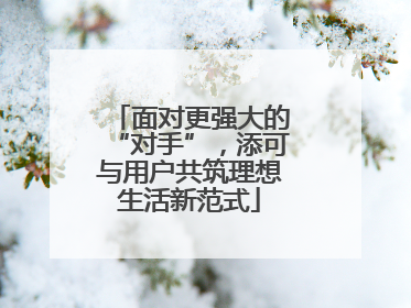 面对更强大的“对手”，添可与用户共筑理想生活新范式