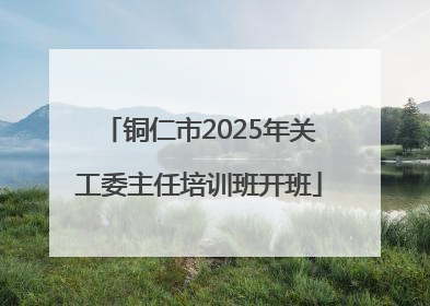 铜仁市2025年关工委主任培训班开班