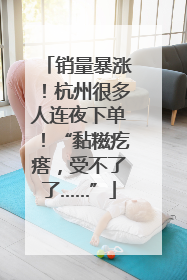 销量暴涨！杭州很多人连夜下单！“黏糍疙瘩，受不了了……”