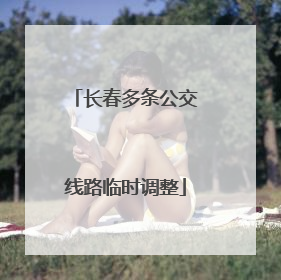 长春多条公交线路临时调整