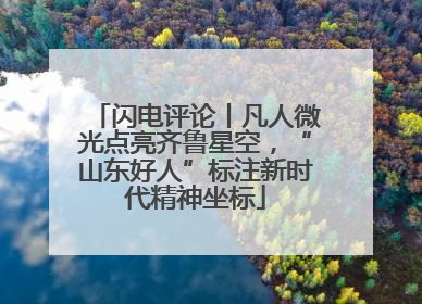 闪电评论丨凡人微光点亮齐鲁星空，“山东好人”标注新时代精神坐标