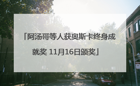 阿汤哥等人获奥斯卡终身成就奖 11月16日颁奖