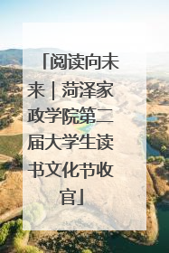 阅读向未来｜菏泽家政学院第二届大学生读书文化节收官