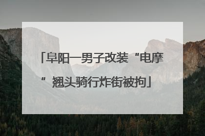 阜阳一男子改装“电摩”翘头骑行炸街被拘