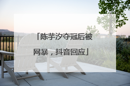 陈芋汐夺冠后被网暴，抖音回应