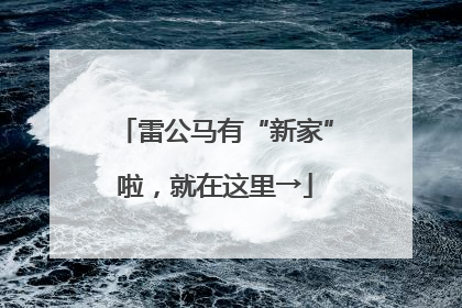 雷公马有“新家”啦，就在这里→