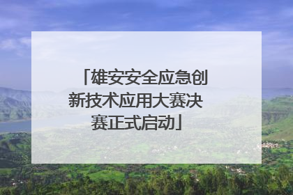 雄安安全应急创新技术应用大赛决赛正式启动