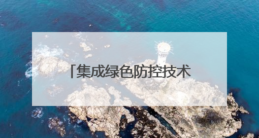 集成绿色防控技术助力小麦稳产增收